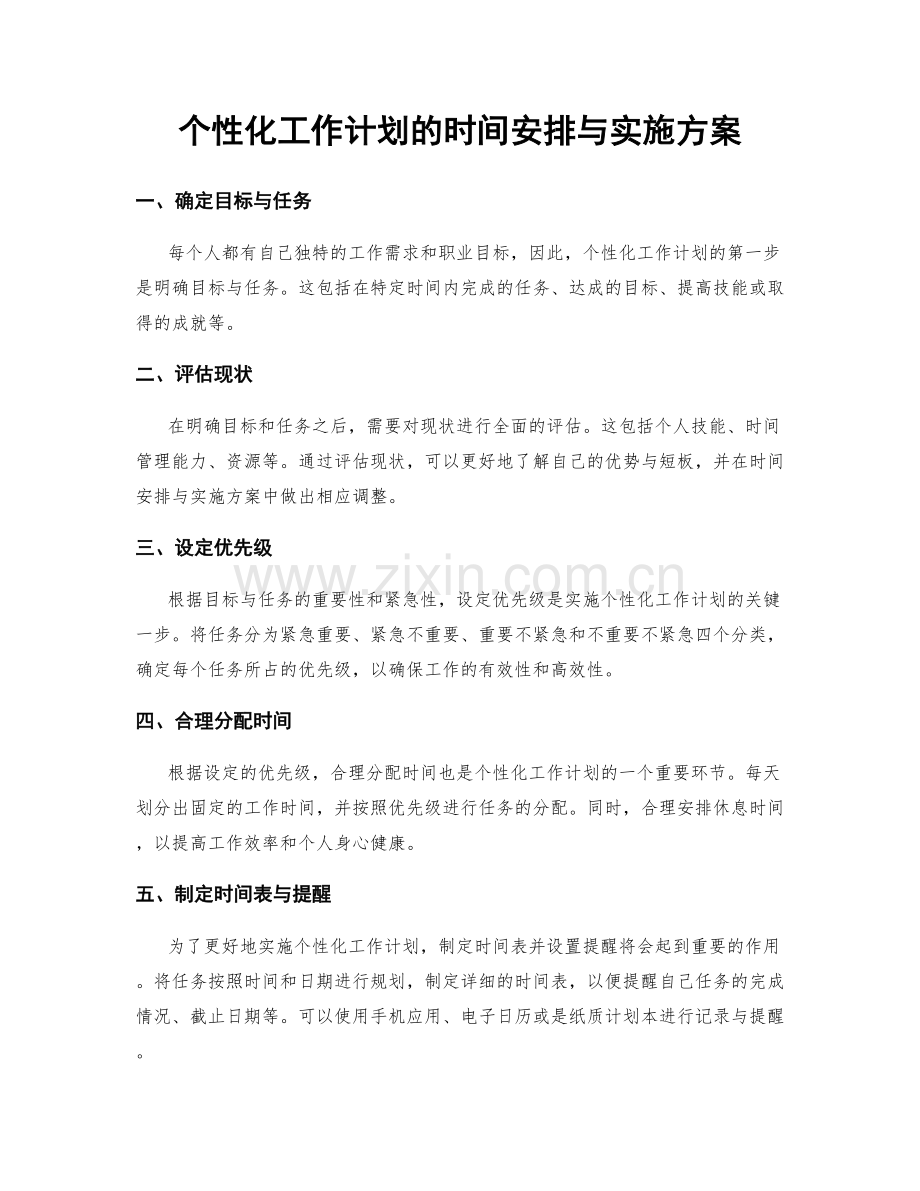 个性化工作计划的时间安排与实施方案.docx_第1页