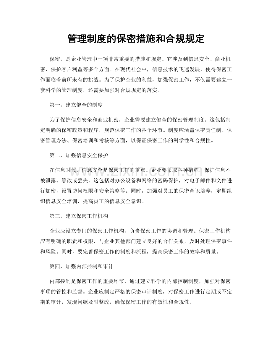 管理制度的保密措施和合规规定.docx_第1页