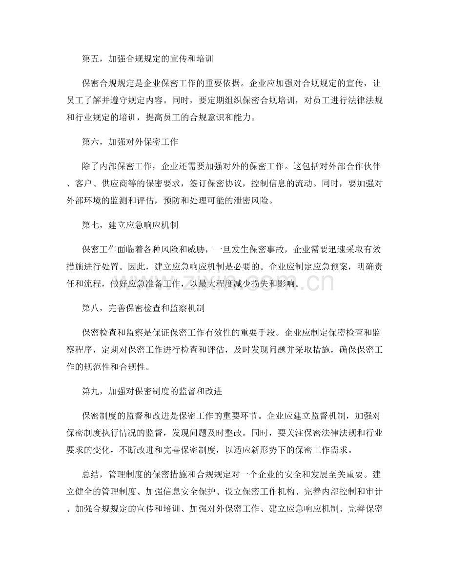 管理制度的保密措施和合规规定.docx_第2页