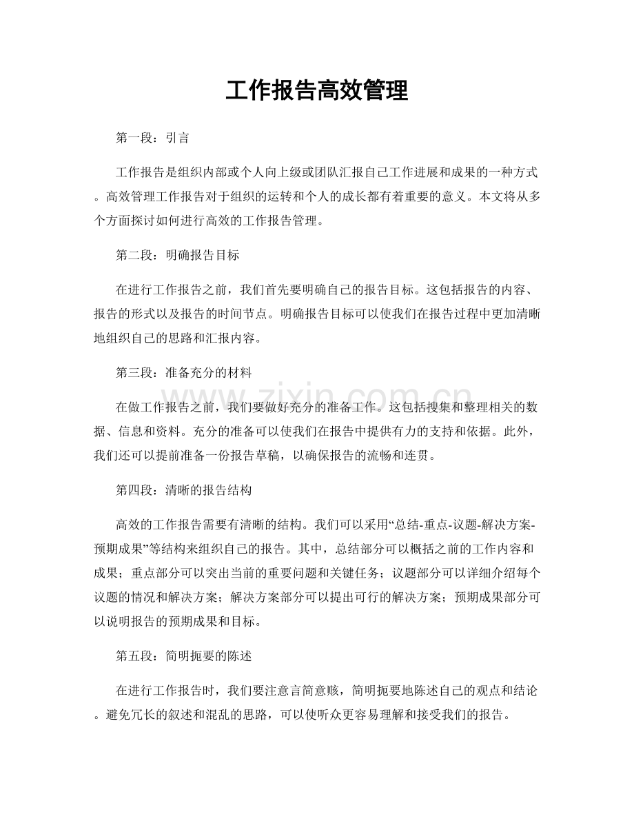 工作报告高效管理.docx_第1页