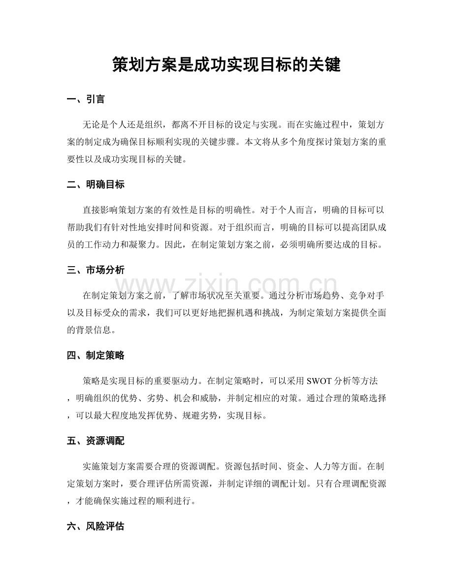 策划方案是成功实现目标的关键.docx_第1页