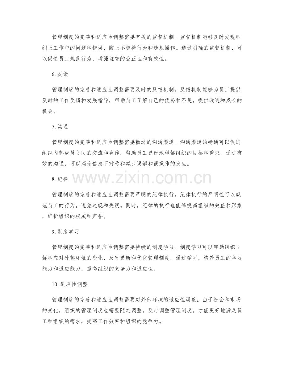 管理制度的完善和适应性调整.docx_第2页