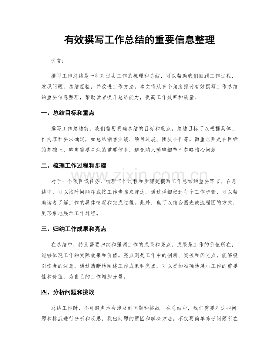 有效撰写工作总结的重要信息整理.docx_第1页