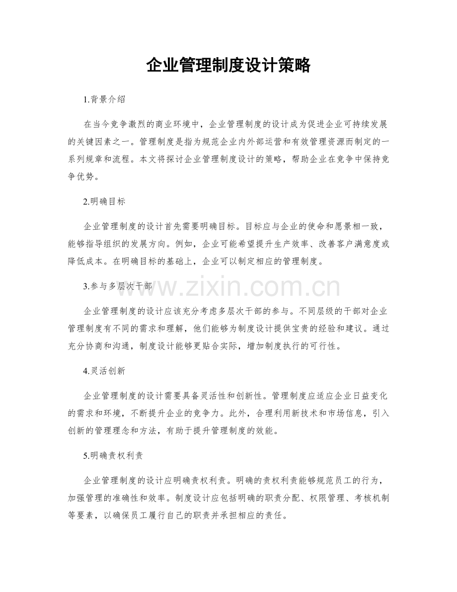 企业管理制度设计策略.docx_第1页
