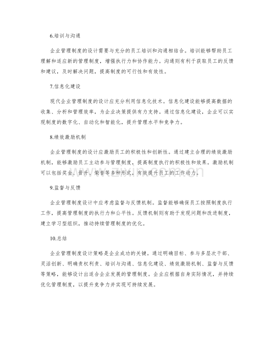 企业管理制度设计策略.docx_第2页