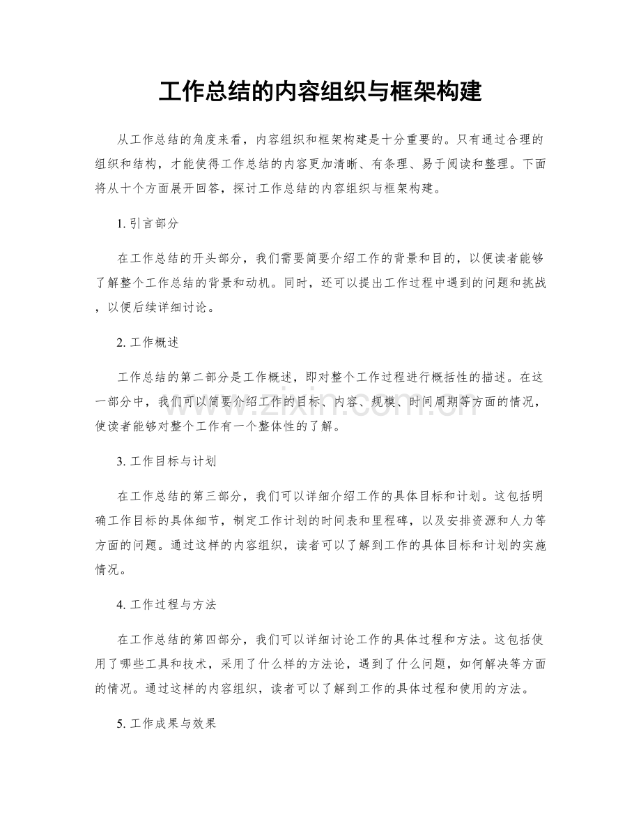 工作总结的内容组织与框架构建.docx_第1页