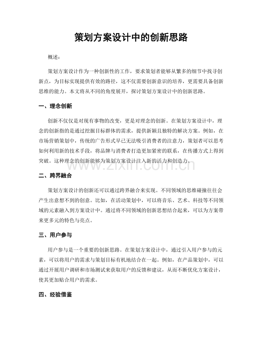策划方案设计中的创新思路.docx_第1页
