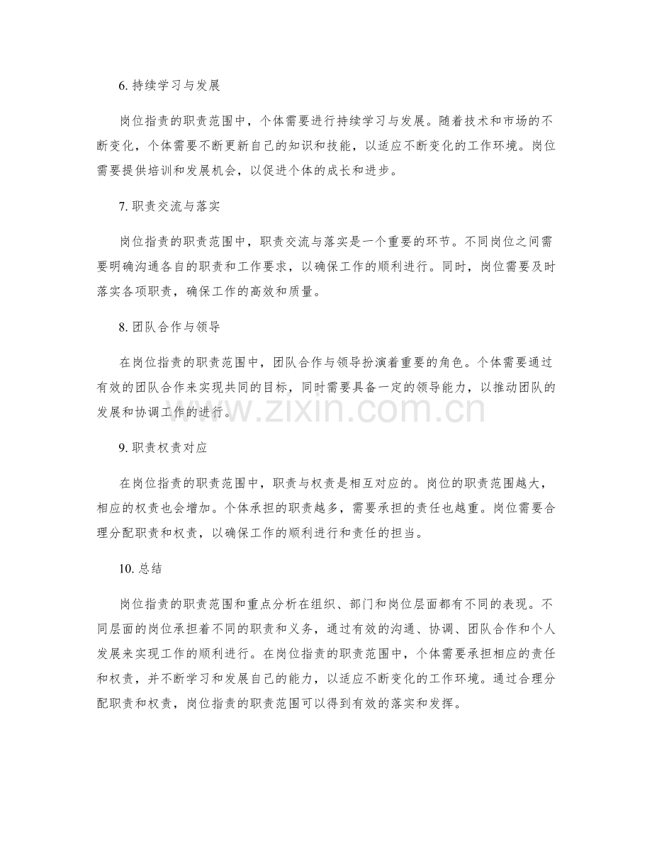岗位指责的职责范围和重点分析.docx_第2页