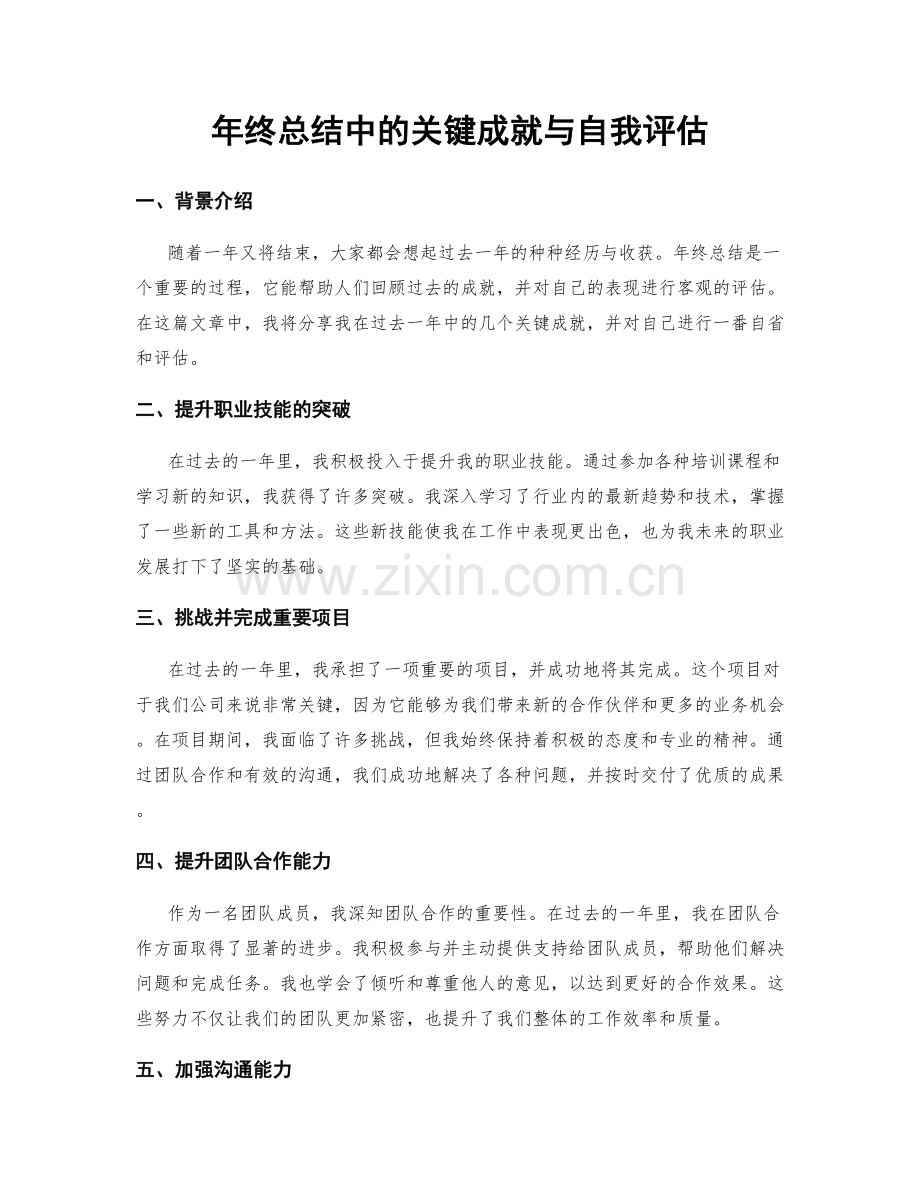 年终总结中的关键成就与自我评估.docx_第1页