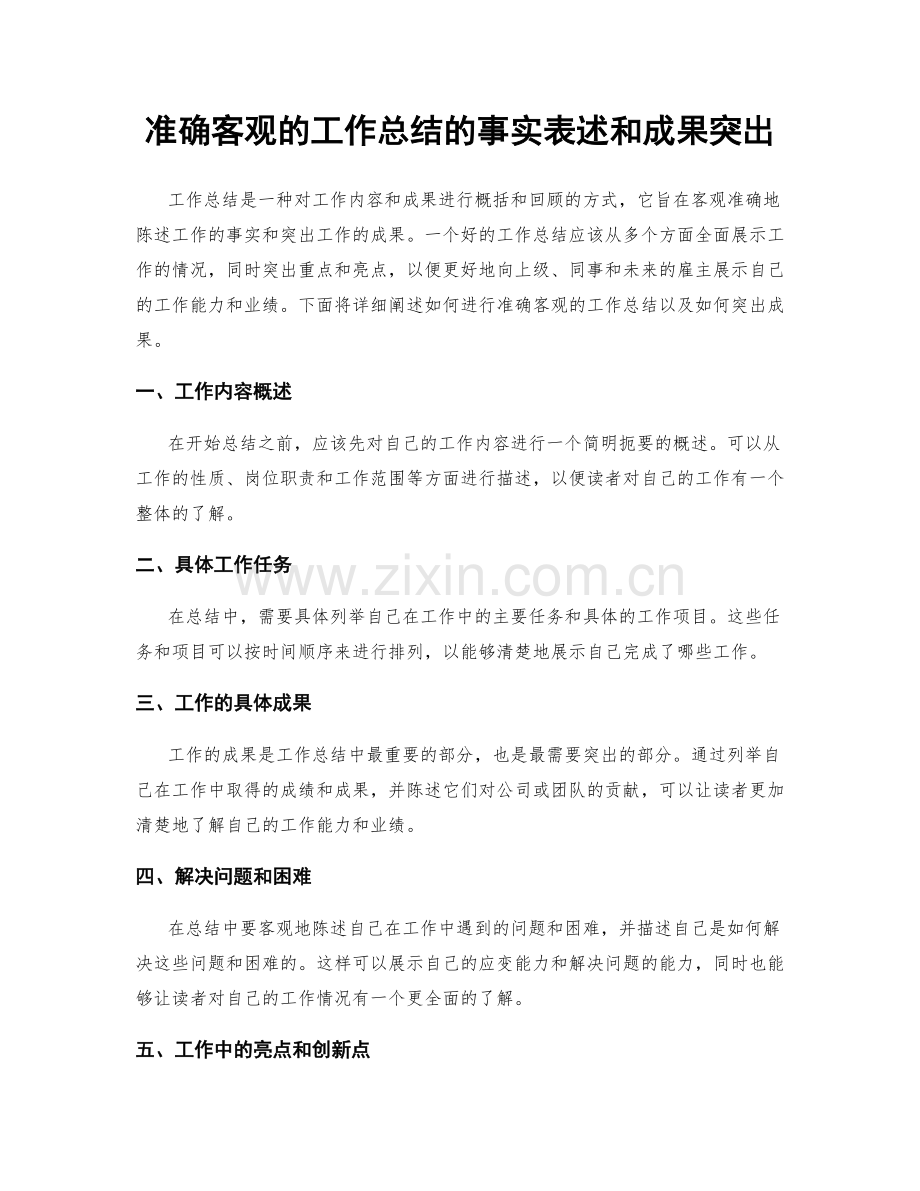 准确客观的工作总结的事实表述和成果突出.docx_第1页