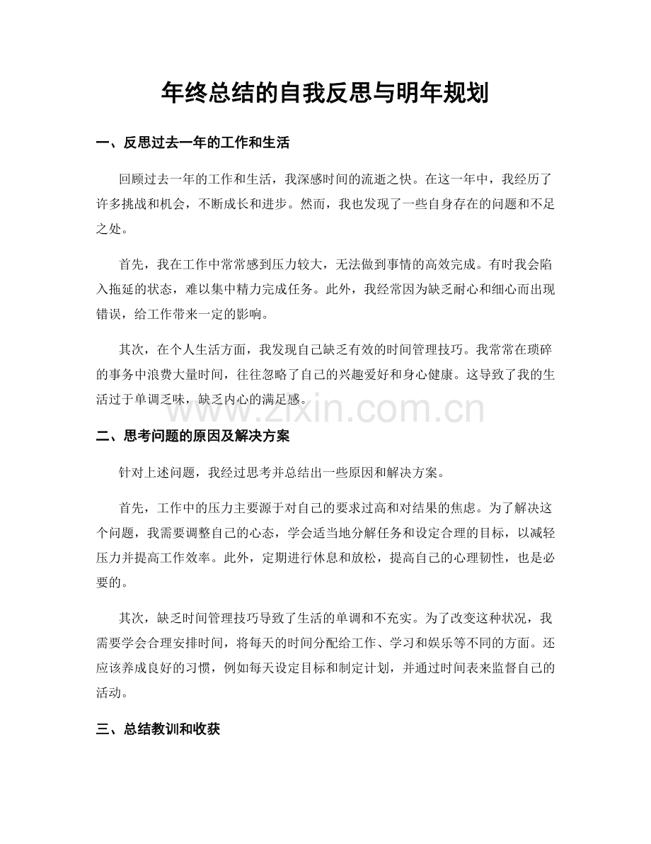 年终总结的自我反思与明年规划.docx_第1页