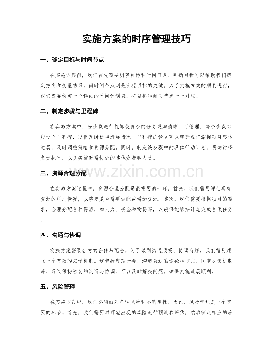 实施方案的时序管理技巧.docx_第1页