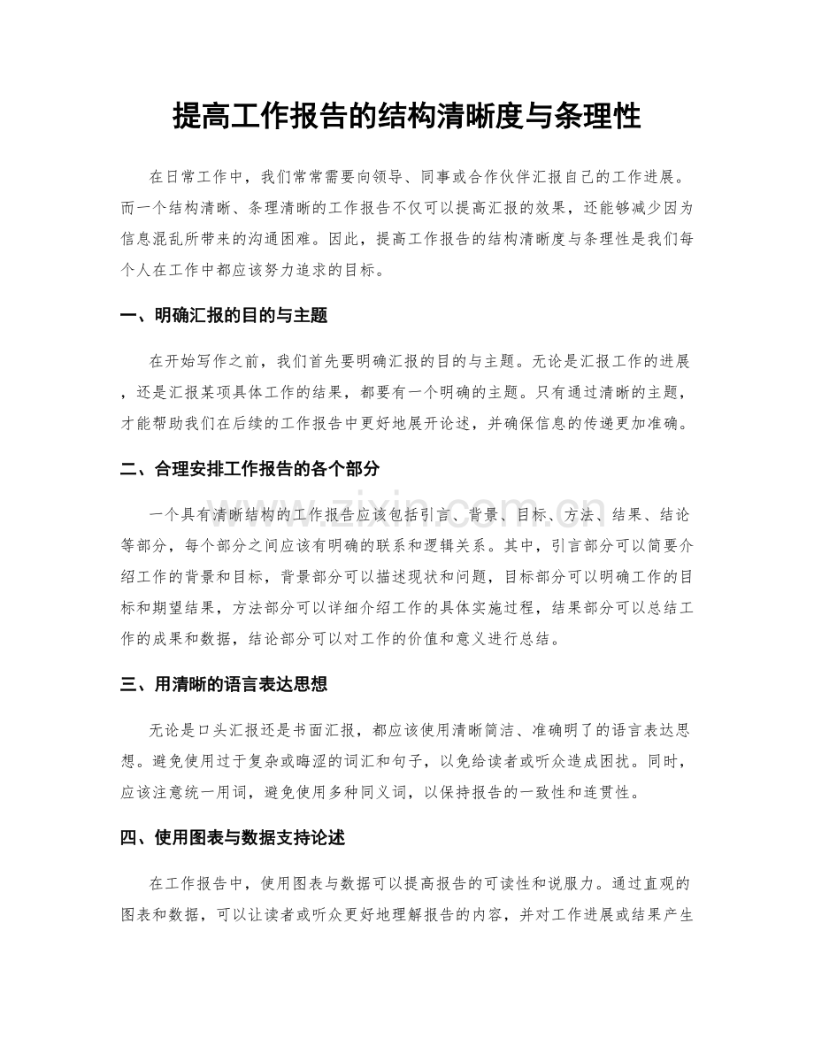 提高工作报告的结构清晰度与条理性.docx_第1页