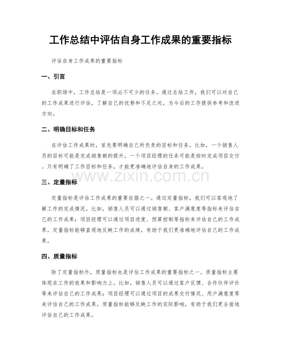 工作总结中评估自身工作成果的重要指标.docx_第1页
