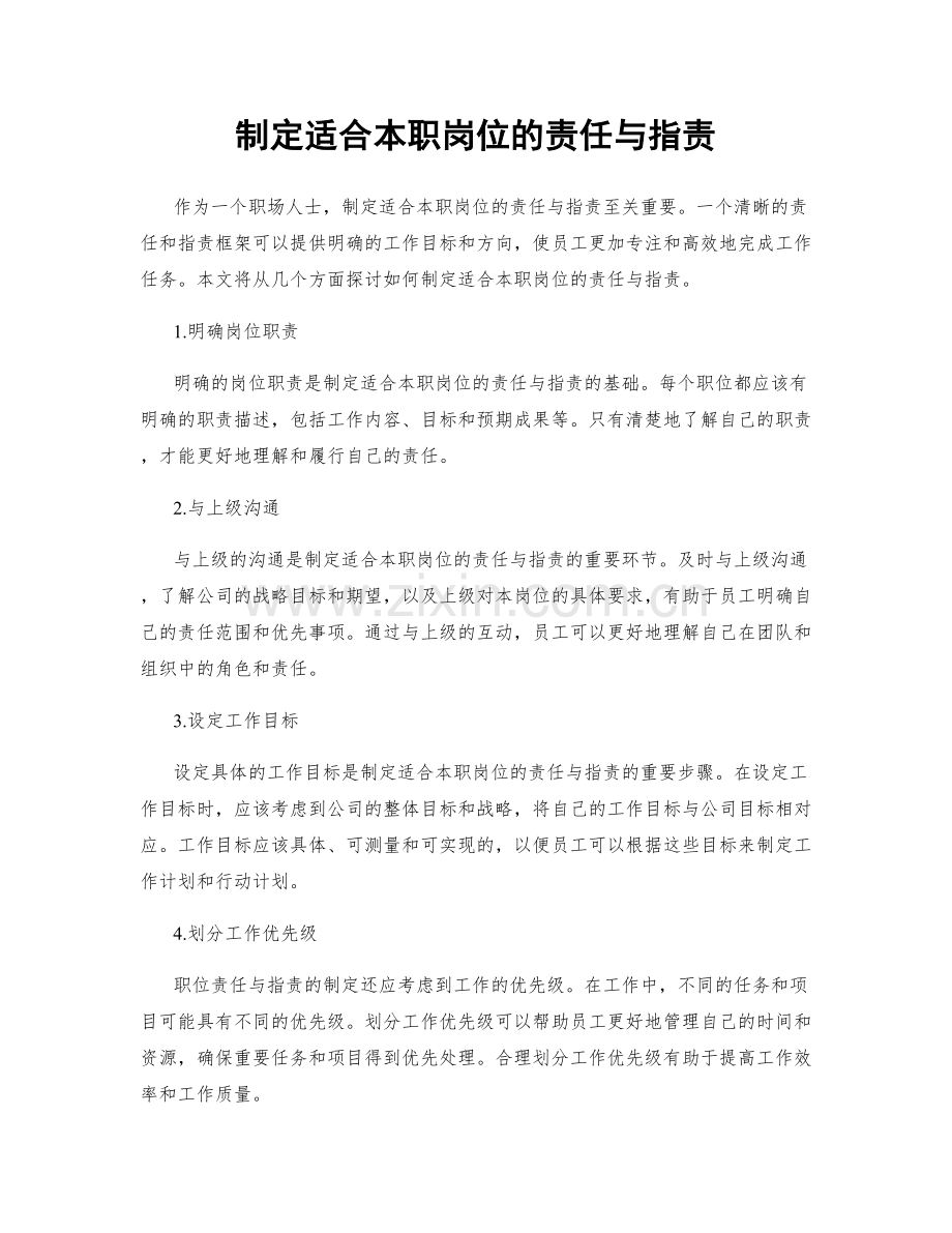 制定适合本职岗位的责任与指责.docx_第1页