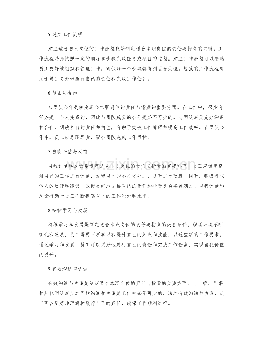 制定适合本职岗位的责任与指责.docx_第2页