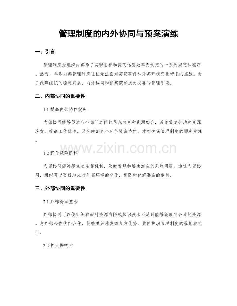 管理制度的内外协同与预案演练.docx_第1页