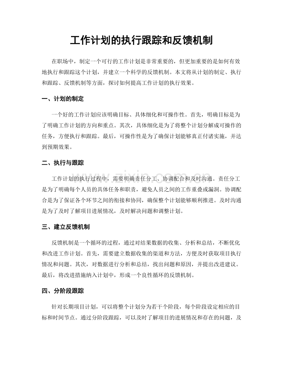 工作计划的执行跟踪和反馈机制.docx_第1页