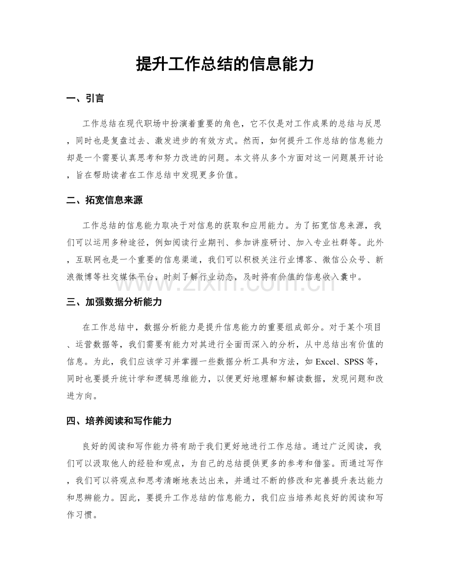 提升工作总结的信息能力.docx_第1页