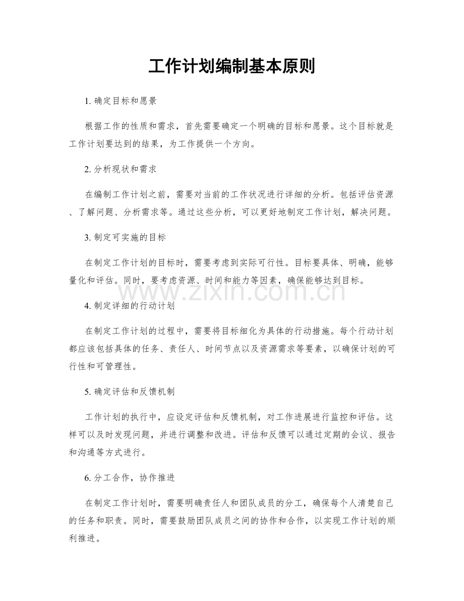 工作计划编制基本原则.docx_第1页