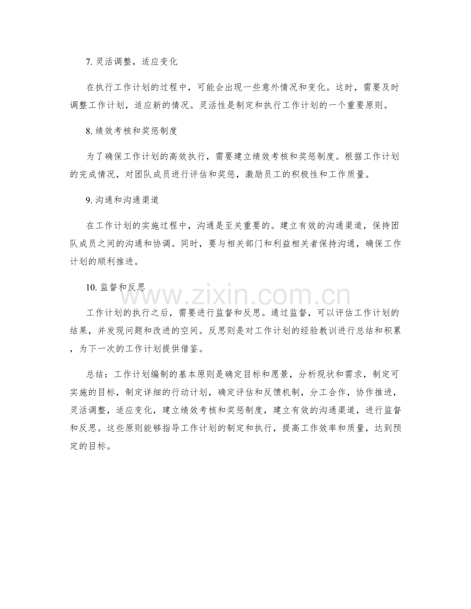 工作计划编制基本原则.docx_第2页