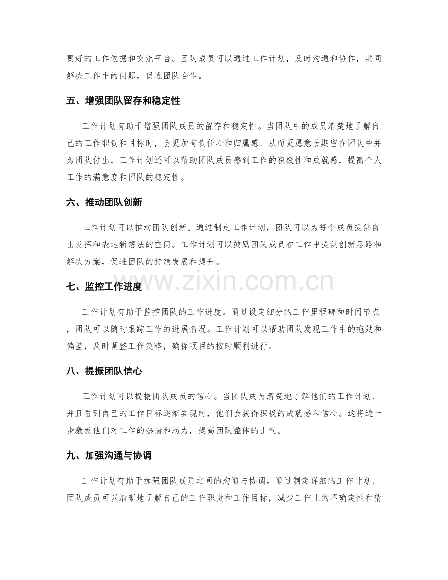 工作计划在团队管理中的意义.docx_第2页