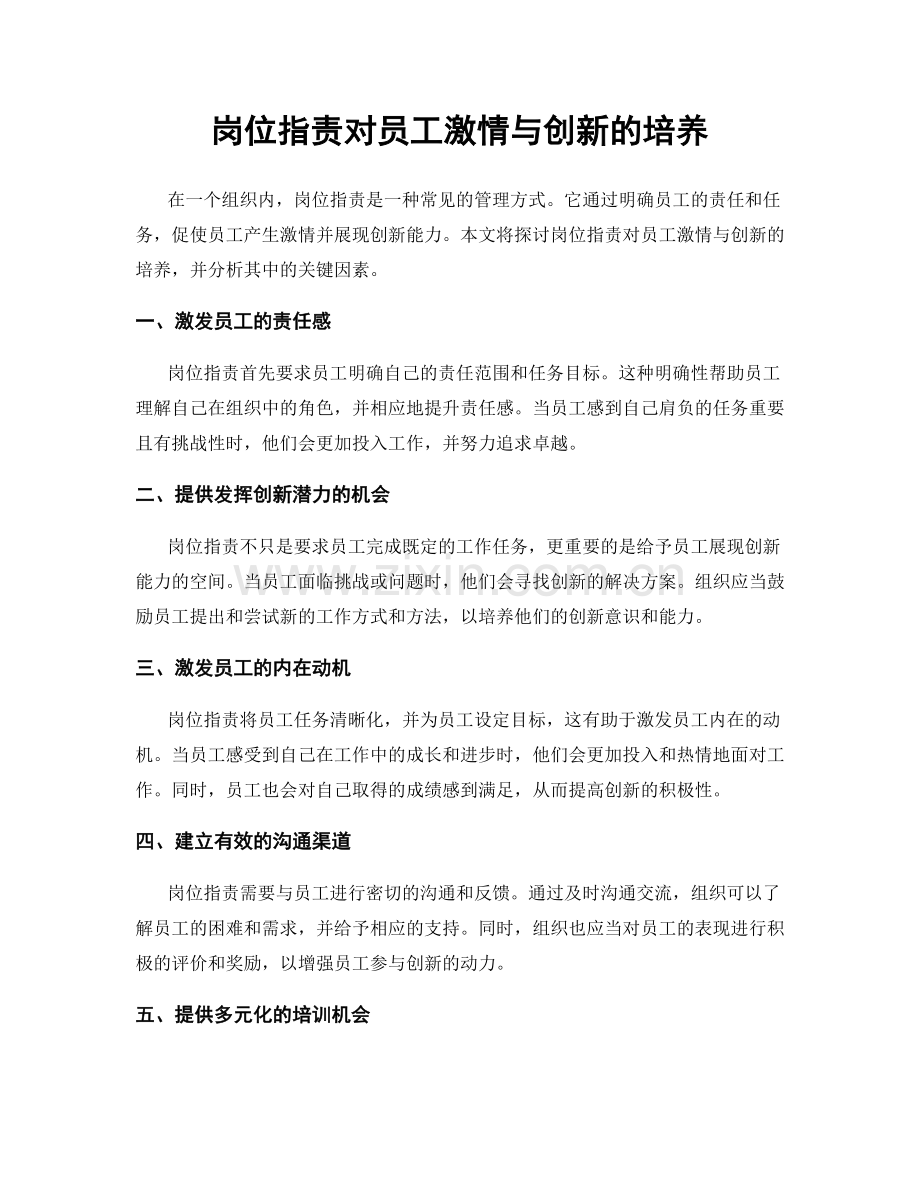 岗位指责对员工激情与创新的培养.docx_第1页