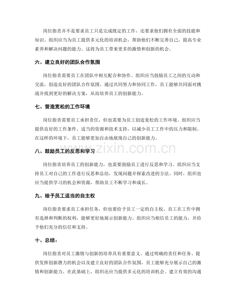 岗位指责对员工激情与创新的培养.docx_第2页
