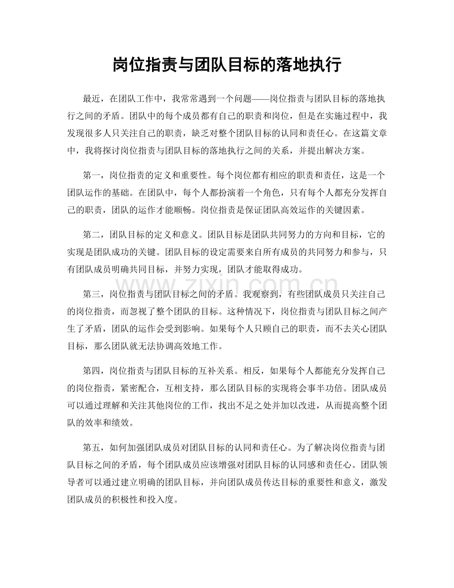 岗位职责与团队目标的落地执行.docx_第1页