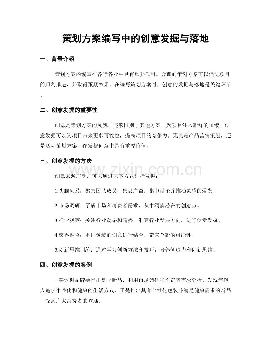 策划方案编写中的创意发掘与落地.docx_第1页