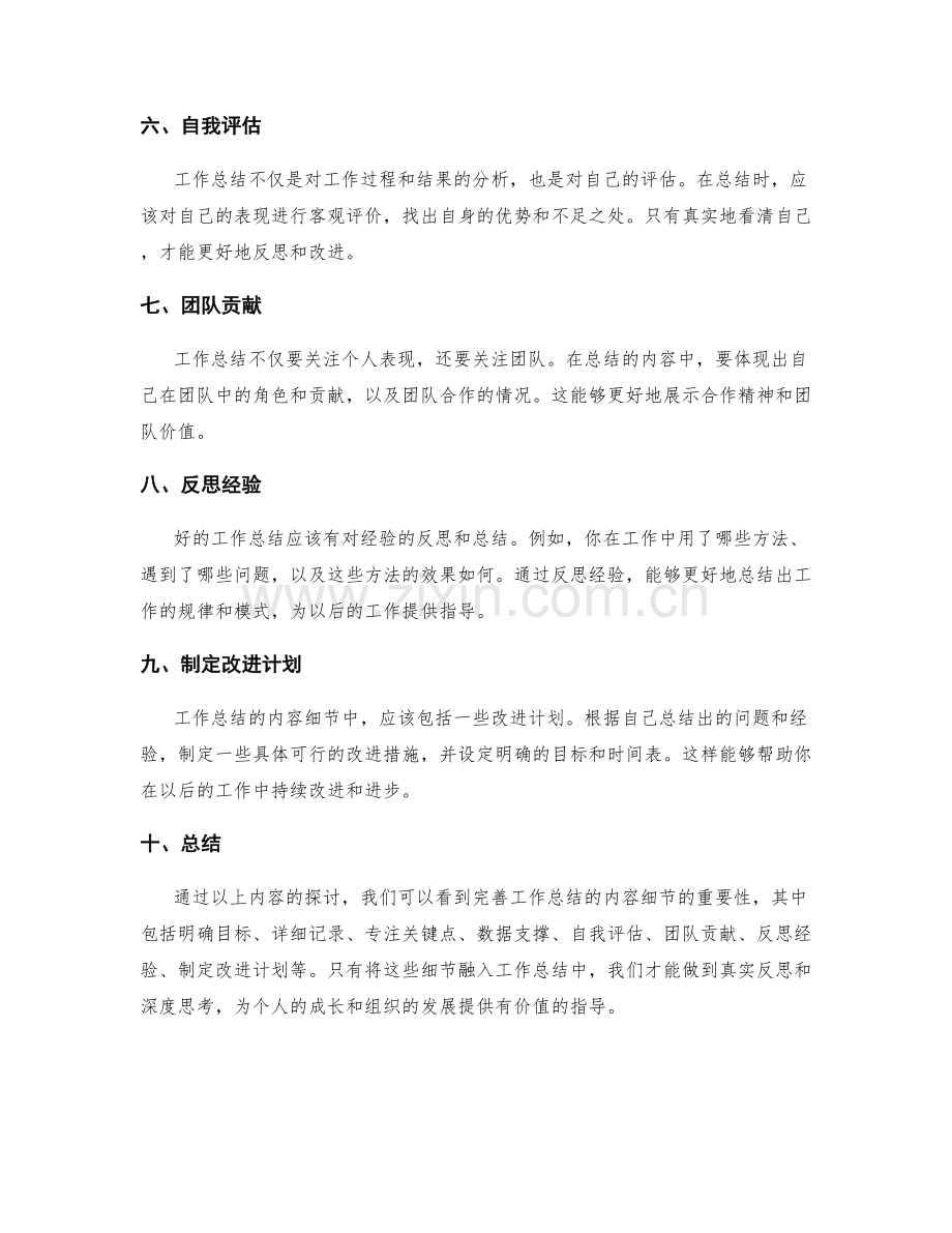 完善工作总结的内容细节.docx_第2页