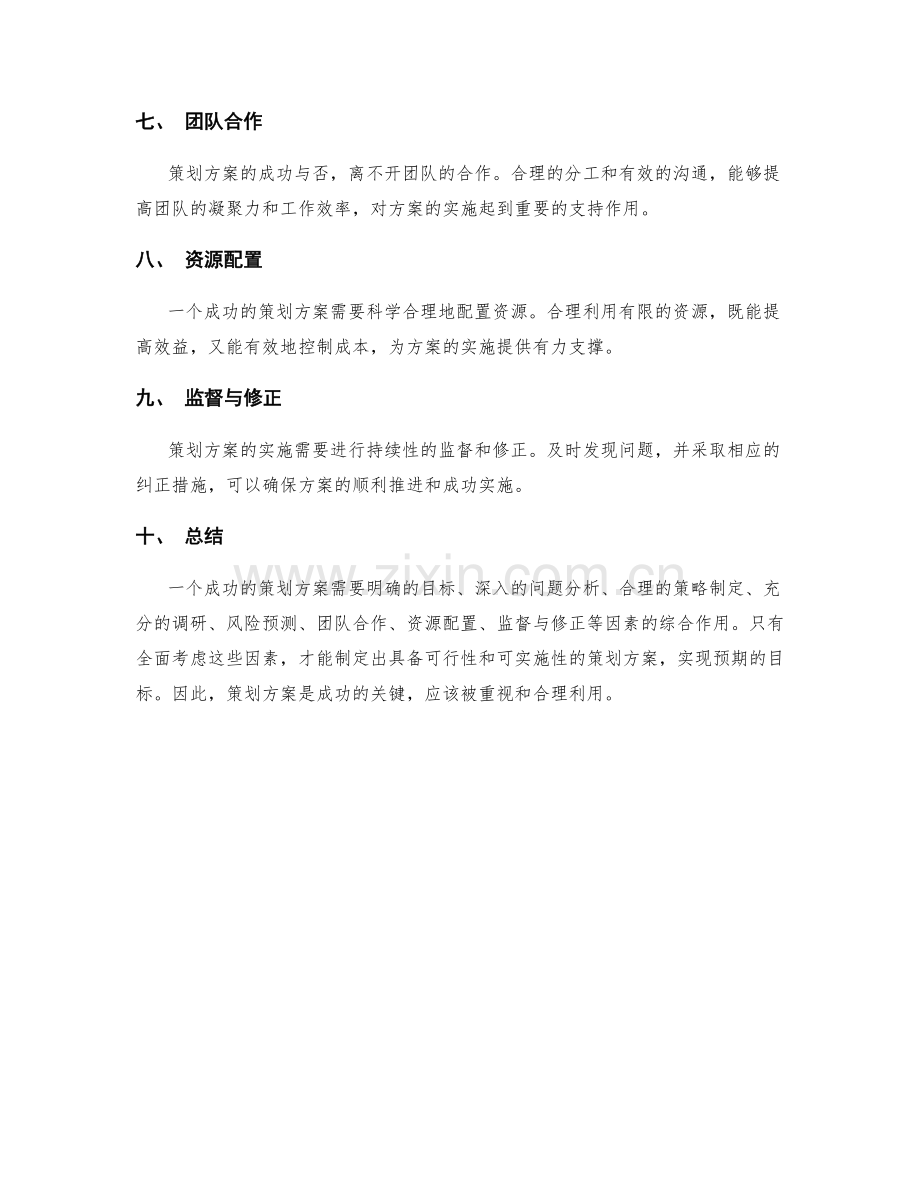 为什么策划方案是成功的关键.docx_第2页