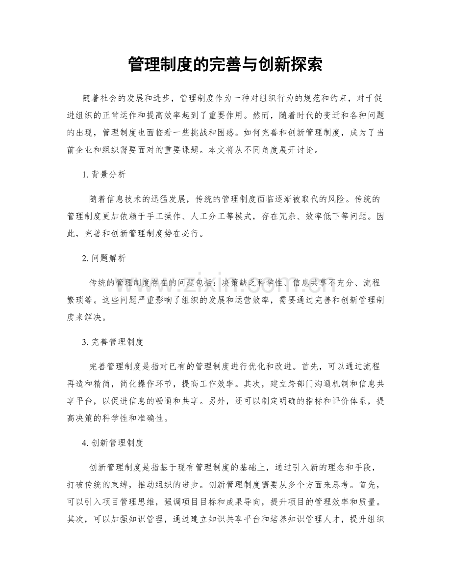 管理制度的完善与创新探索.docx_第1页