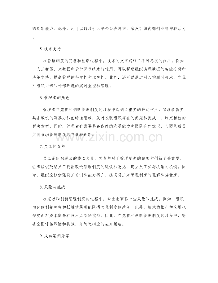 管理制度的完善与创新探索.docx_第2页