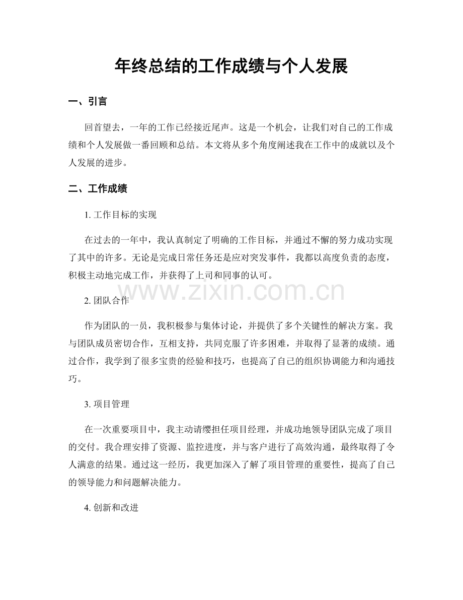 年终总结的工作成绩与个人发展.docx_第1页