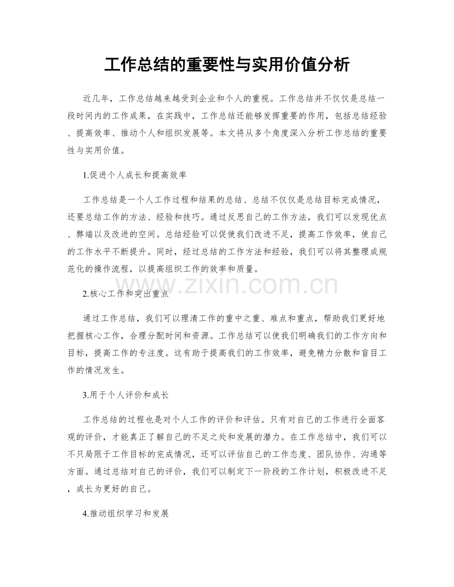 工作总结的重要性与实用价值分析.docx_第1页