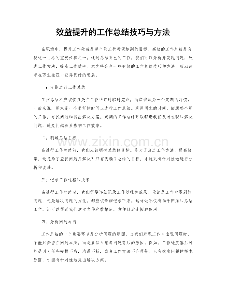 效益提升的工作总结技巧与方法.docx_第1页