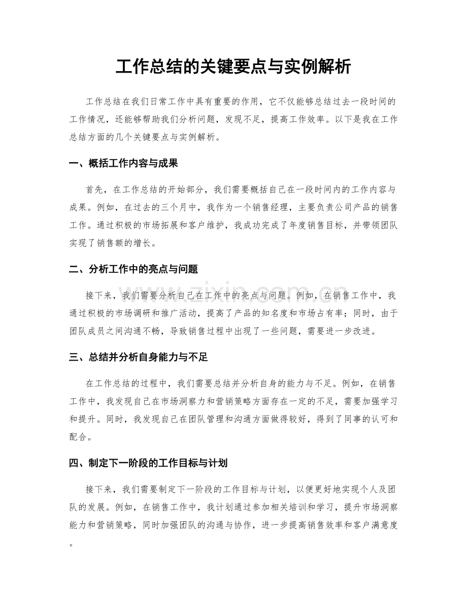 工作总结的关键要点与实例解析.docx_第1页