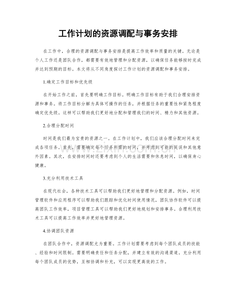 工作计划的资源调配与事务安排.docx_第1页