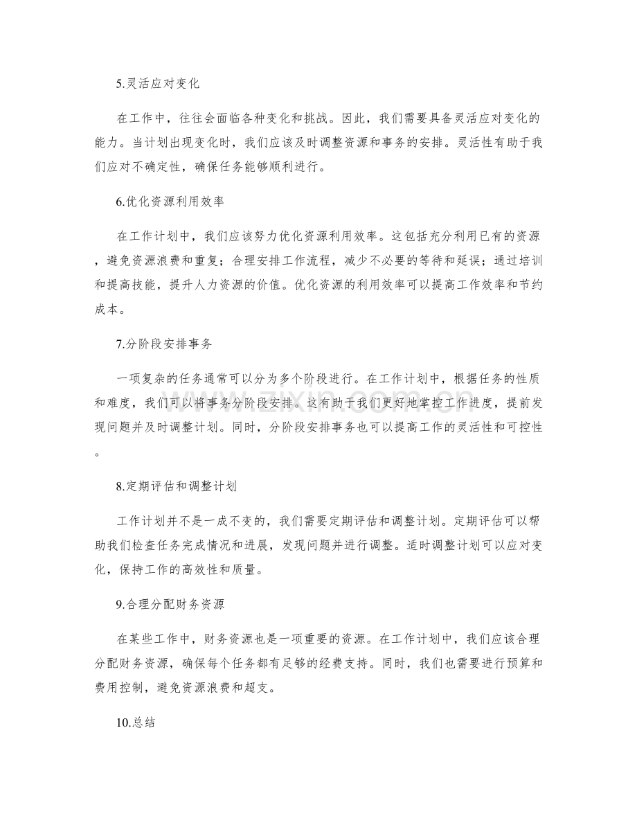 工作计划的资源调配与事务安排.docx_第2页