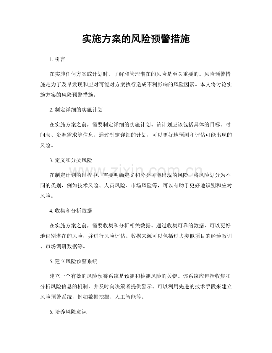实施方案的风险预警措施.docx_第1页