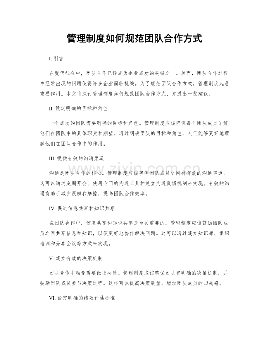 管理制度如何规范团队合作方式.docx_第1页