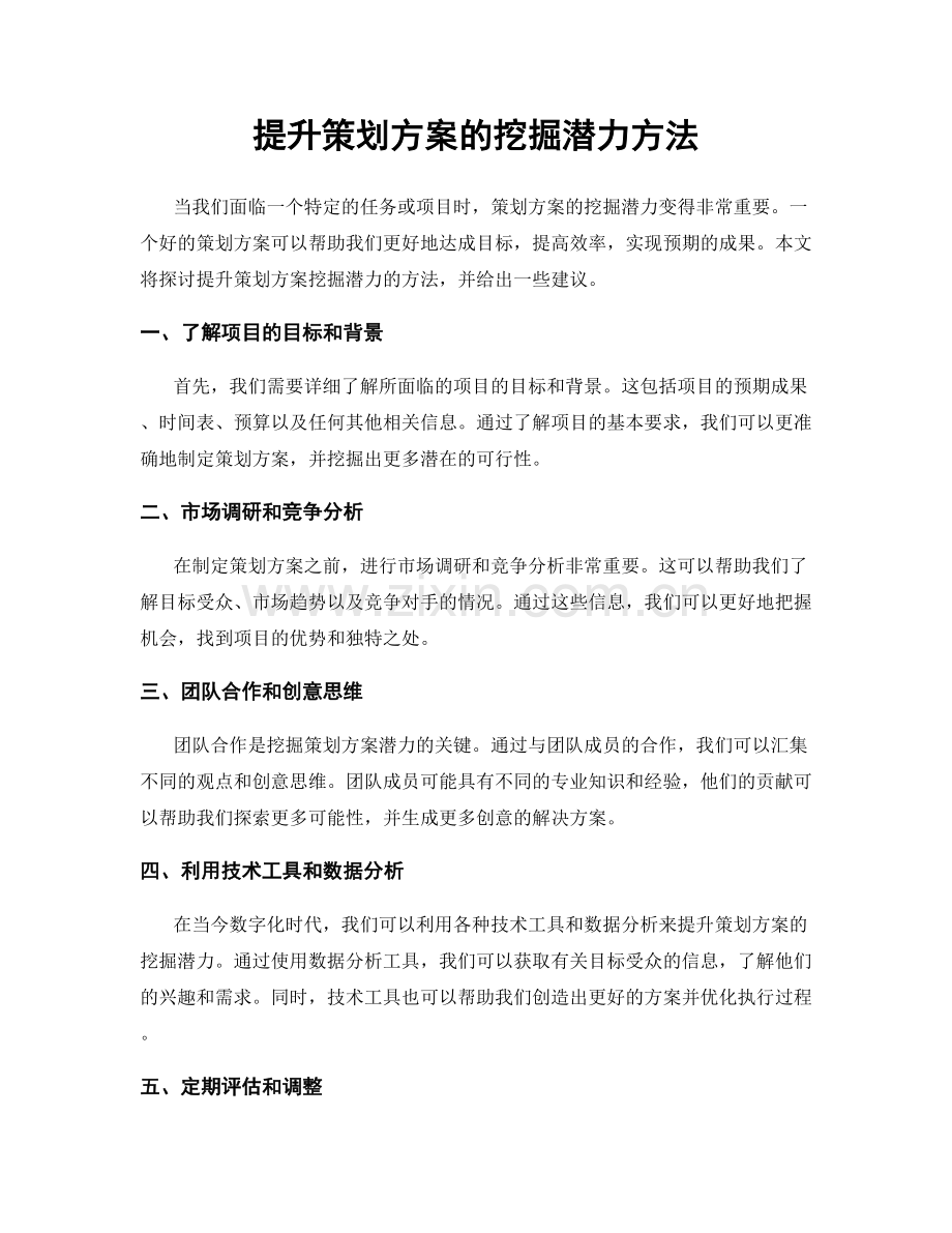 提升策划方案的挖掘潜力方法.docx_第1页