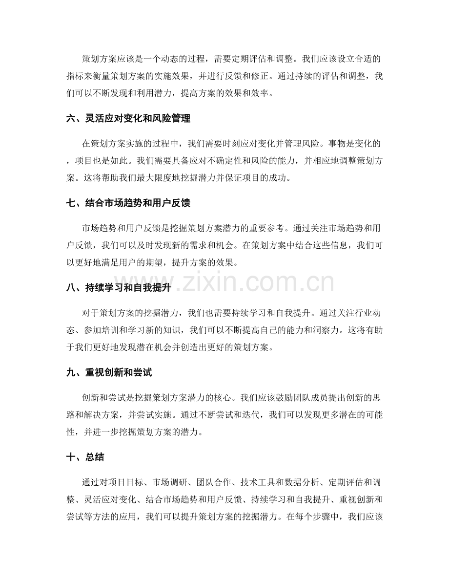 提升策划方案的挖掘潜力方法.docx_第2页