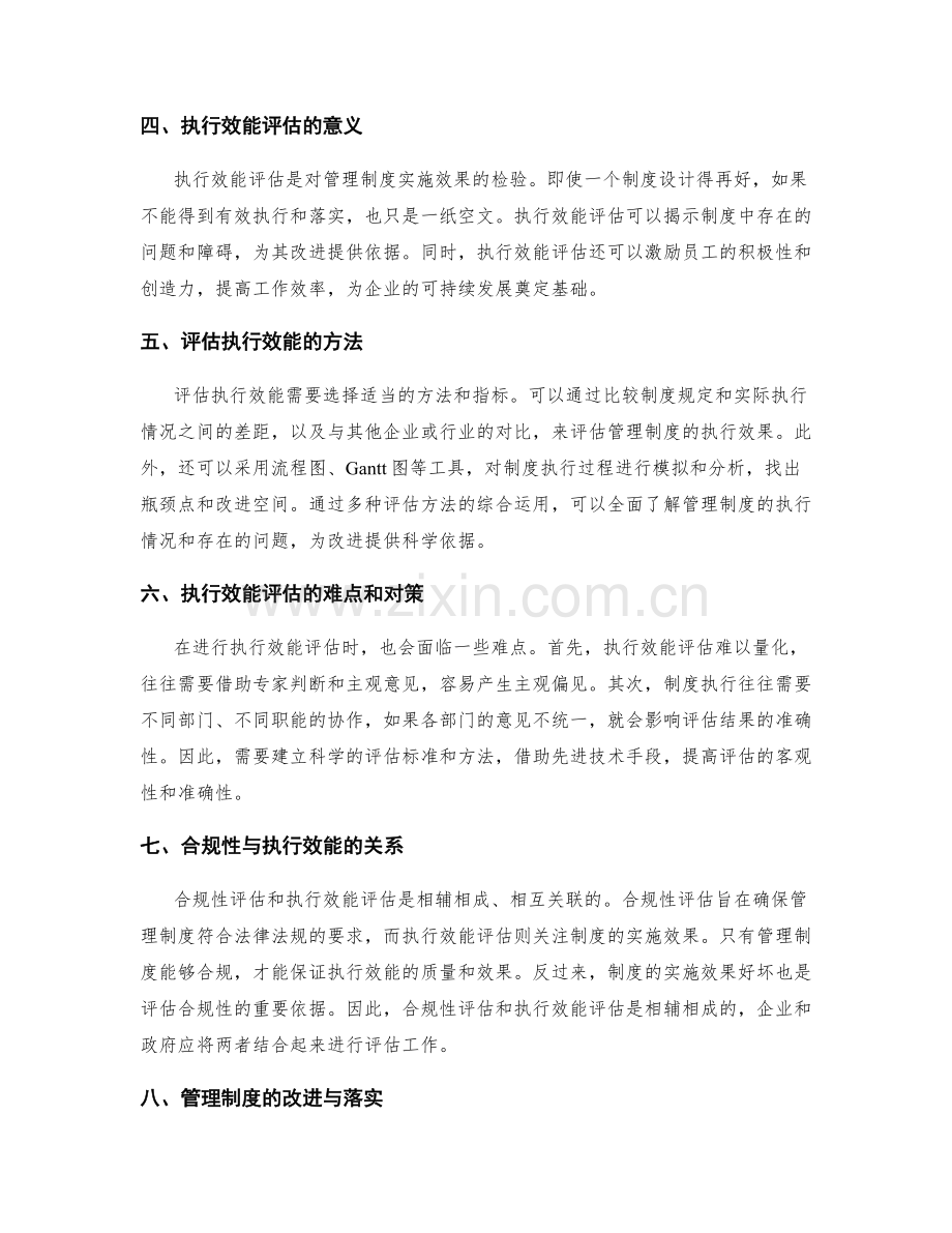 管理制度的合规性和执行效能评估.docx_第2页