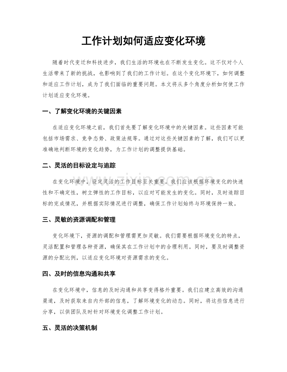 工作计划如何适应变化环境.docx_第1页