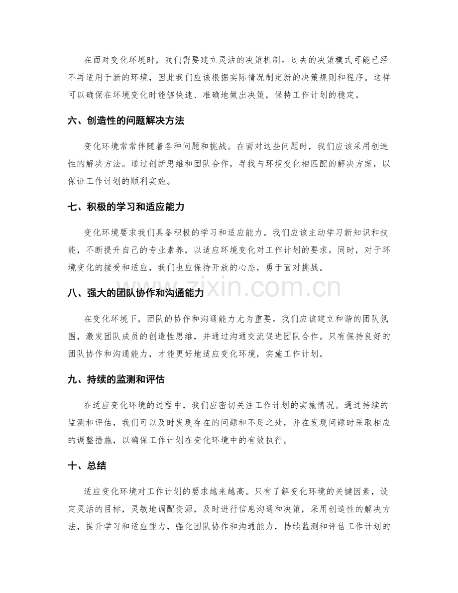 工作计划如何适应变化环境.docx_第2页