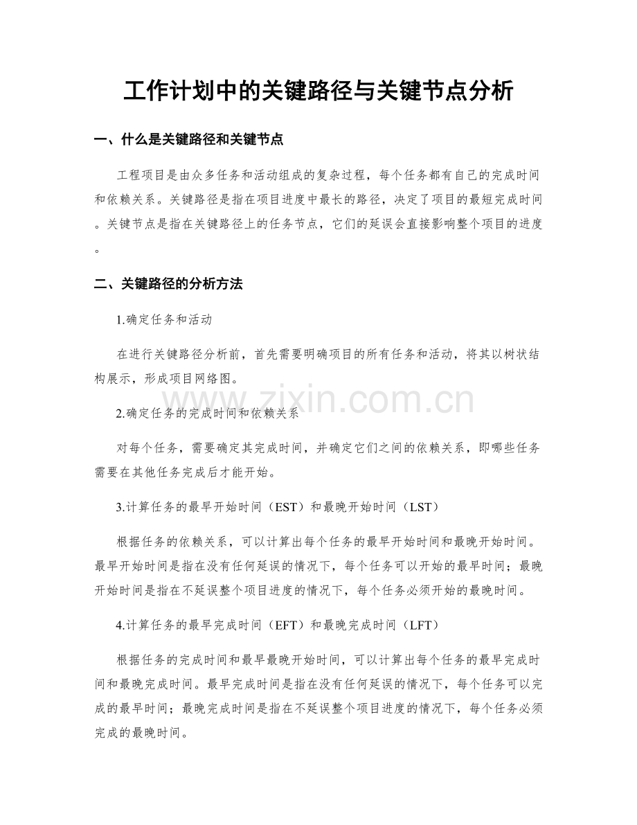 工作计划中的关键路径与关键节点分析.docx_第1页
