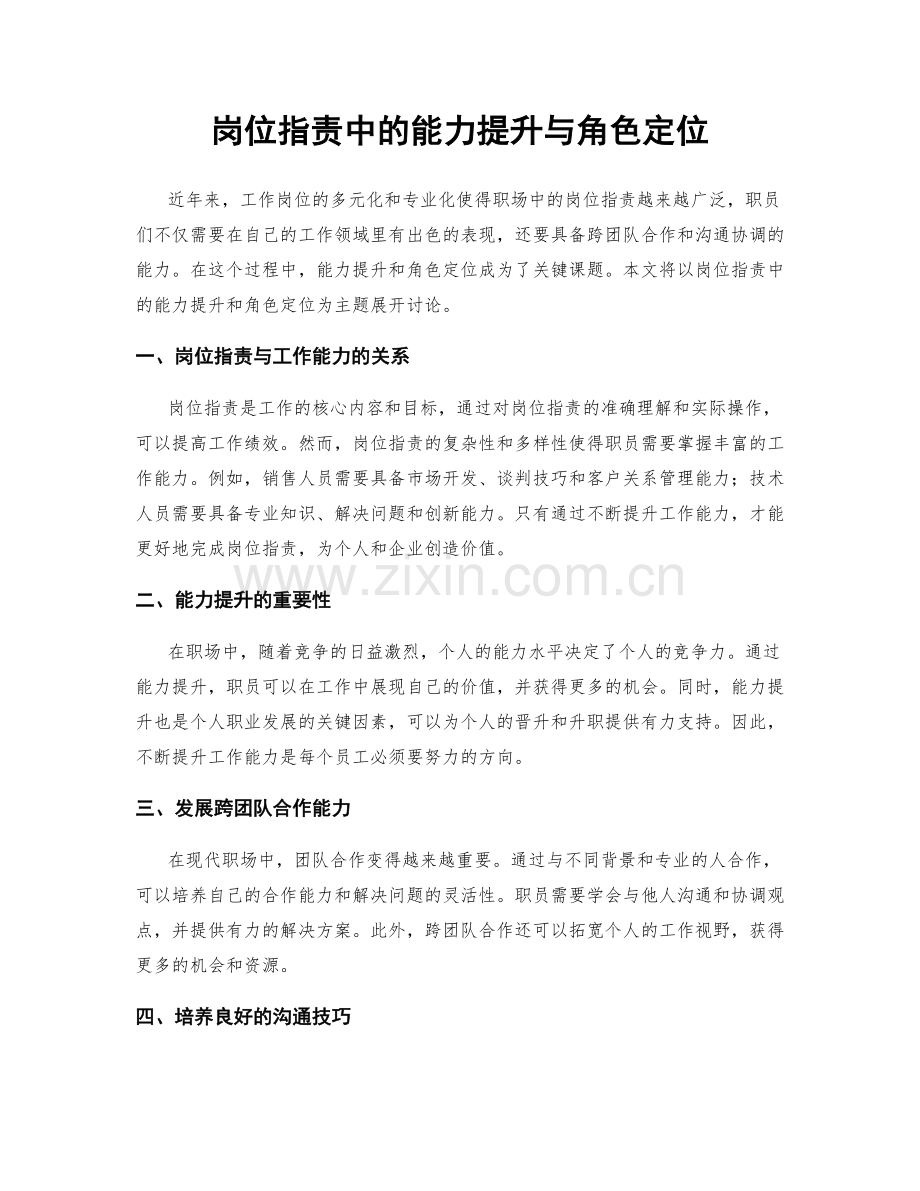 岗位职责中的能力提升与角色定位.docx_第1页