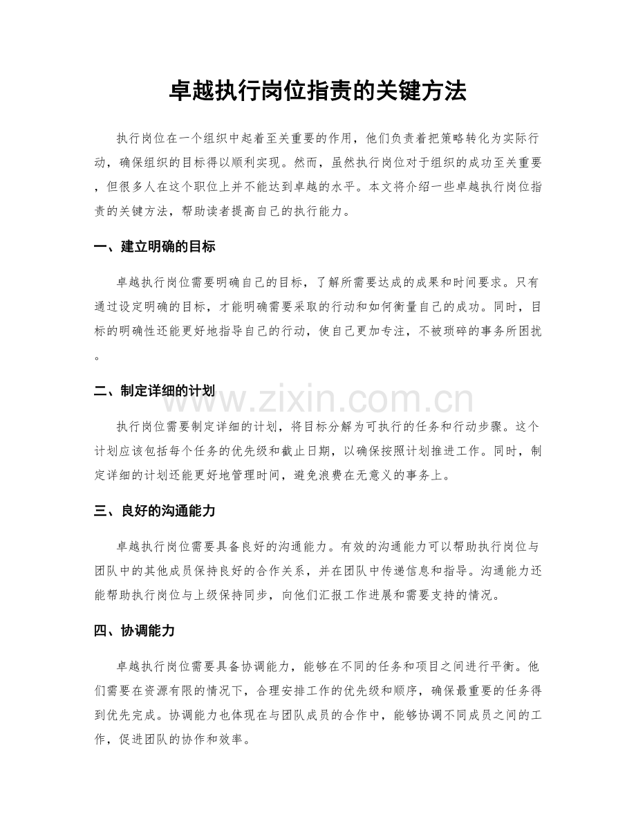 卓越执行岗位职责的关键方法.docx_第1页